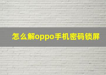 怎么解oppo手机密码锁屏