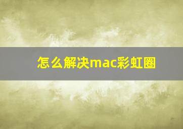 怎么解决mac彩虹圈