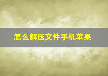 怎么解压文件手机苹果