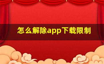 怎么解除app下载限制