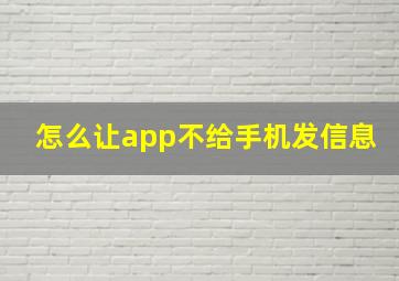 怎么让app不给手机发信息