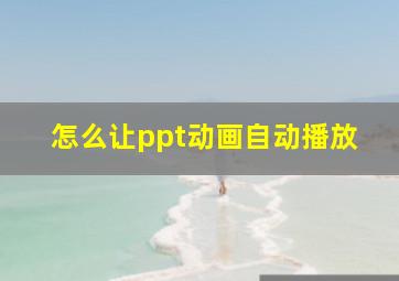 怎么让ppt动画自动播放