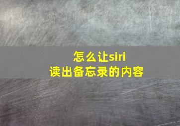 怎么让siri读出备忘录的内容