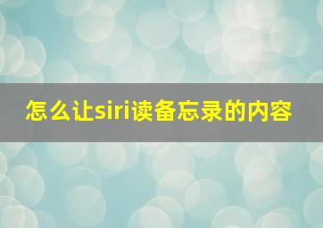 怎么让siri读备忘录的内容