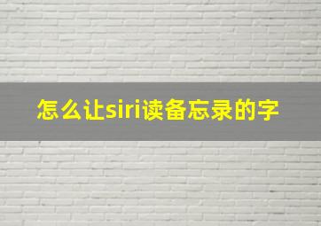 怎么让siri读备忘录的字