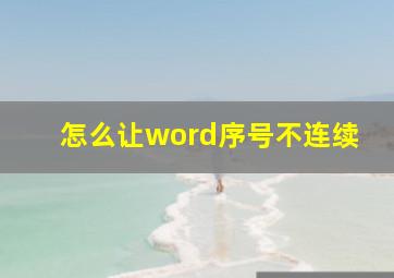 怎么让word序号不连续