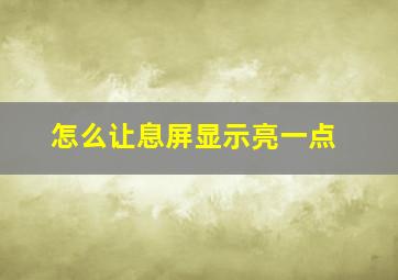 怎么让息屏显示亮一点