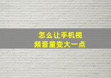 怎么让手机视频音量变大一点