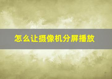 怎么让摄像机分屏播放