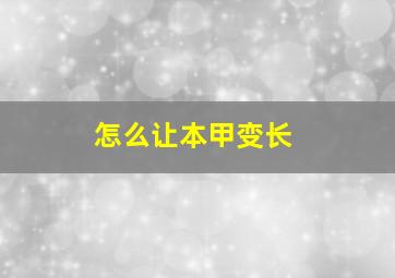 怎么让本甲变长