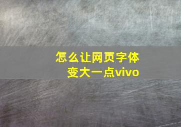 怎么让网页字体变大一点vivo