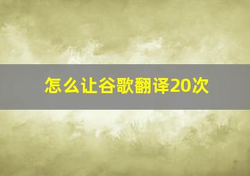 怎么让谷歌翻译20次