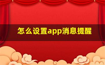 怎么设置app消息提醒