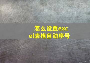 怎么设置excel表格自动序号