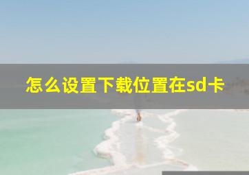 怎么设置下载位置在sd卡