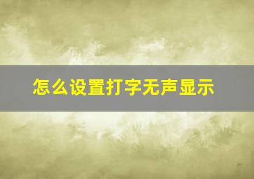 怎么设置打字无声显示