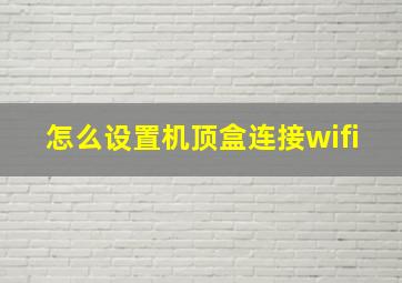 怎么设置机顶盒连接wifi