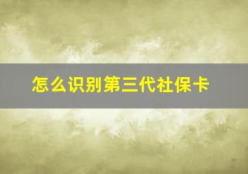 怎么识别第三代社保卡