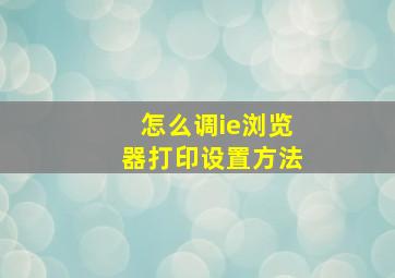 怎么调ie浏览器打印设置方法