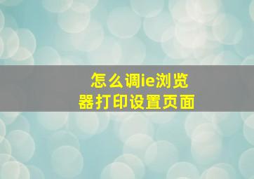 怎么调ie浏览器打印设置页面