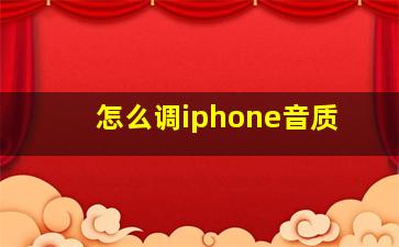 怎么调iphone音质