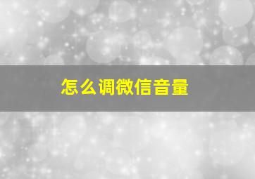 怎么调微信音量