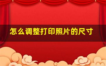 怎么调整打印照片的尺寸