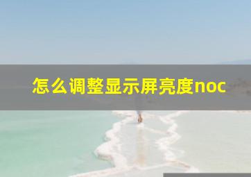 怎么调整显示屏亮度noc