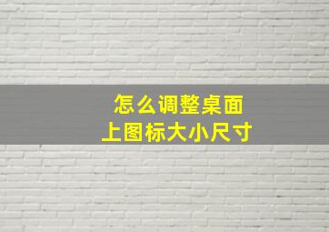 怎么调整桌面上图标大小尺寸