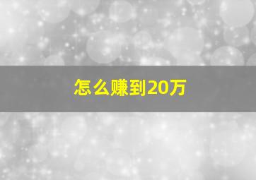 怎么赚到20万