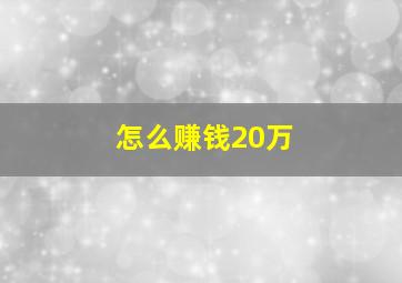 怎么赚钱20万