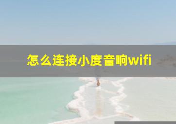 怎么连接小度音响wifi