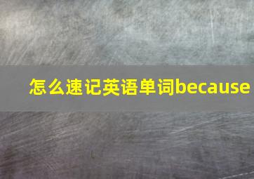 怎么速记英语单词because