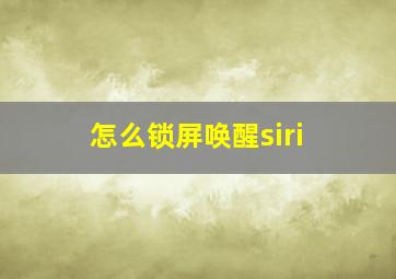 怎么锁屏唤醒siri