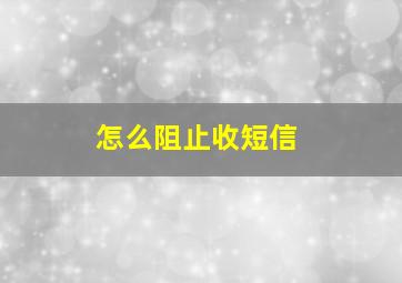 怎么阻止收短信