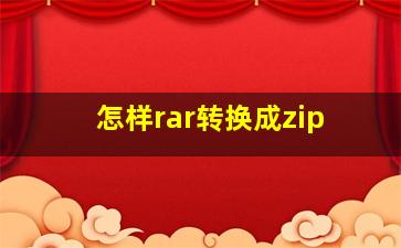 怎样rar转换成zip