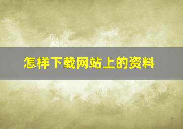 怎样下载网站上的资料