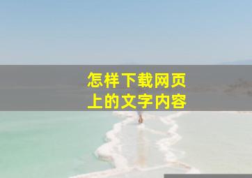 怎样下载网页上的文字内容