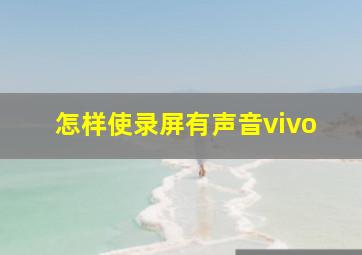 怎样使录屏有声音vivo