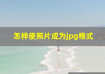 怎样使照片成为jpg格式