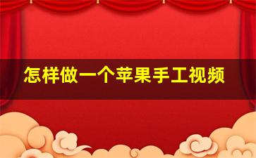 怎样做一个苹果手工视频