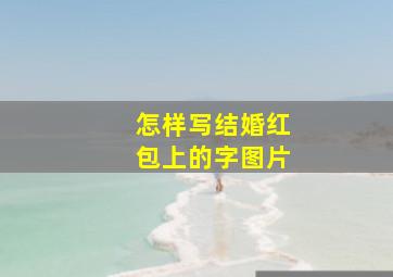 怎样写结婚红包上的字图片