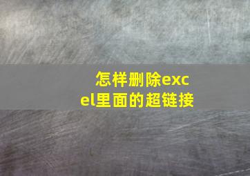 怎样删除excel里面的超链接