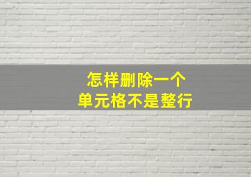 怎样删除一个单元格不是整行