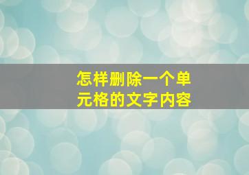 怎样删除一个单元格的文字内容