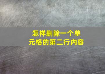 怎样删除一个单元格的第二行内容