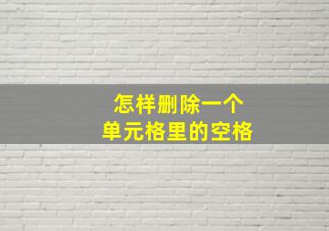 怎样删除一个单元格里的空格