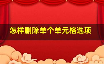 怎样删除单个单元格选项