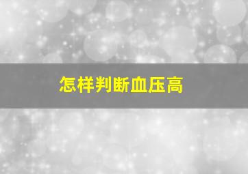 怎样判断血压高