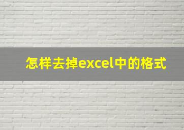 怎样去掉excel中的格式